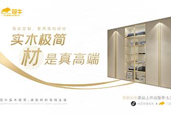 冠牛新品首秀 | 遇見(jiàn)香鉑后，其他衣柜都成了前任