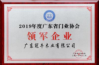 堅(jiān)守，創(chuàng)新 | 冠牛榮獲2019年度廣東省門業(yè)協(xié)會(huì)領(lǐng)軍企業(yè)