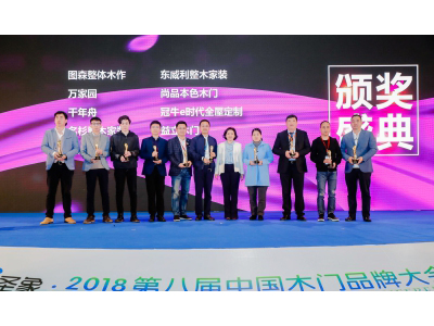 冠牛榮獲2018年中國木門品牌大會(huì)金木匠整體木作十大品牌獎(jiǎng)?wù)?>
                            </div>
                            <div   id=