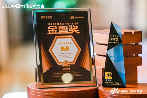 冠牛再獲2020年度木門行業(yè)“金智獎(jiǎng)”殊榮