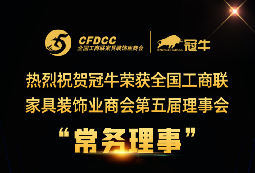 冠牛榮獲全國工商聯(lián)家具裝飾業(yè)商會第五屆理事會常務理事