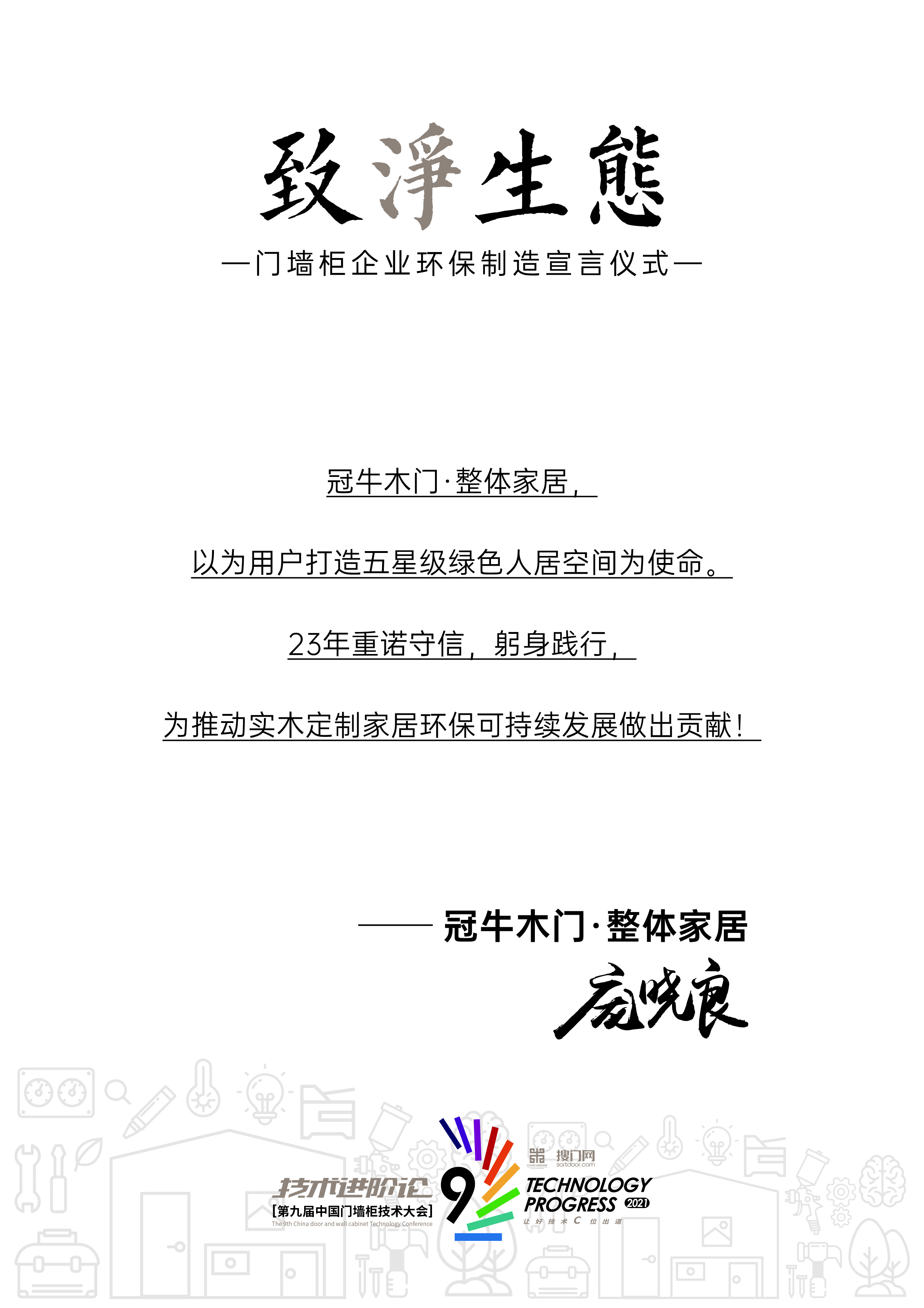 冠?？煊嵔?021年第九屆中國(guó)門(mén)墻柜技術(shù)大會(huì)在遼寧沈陽(yáng)順利召開(kāi)。