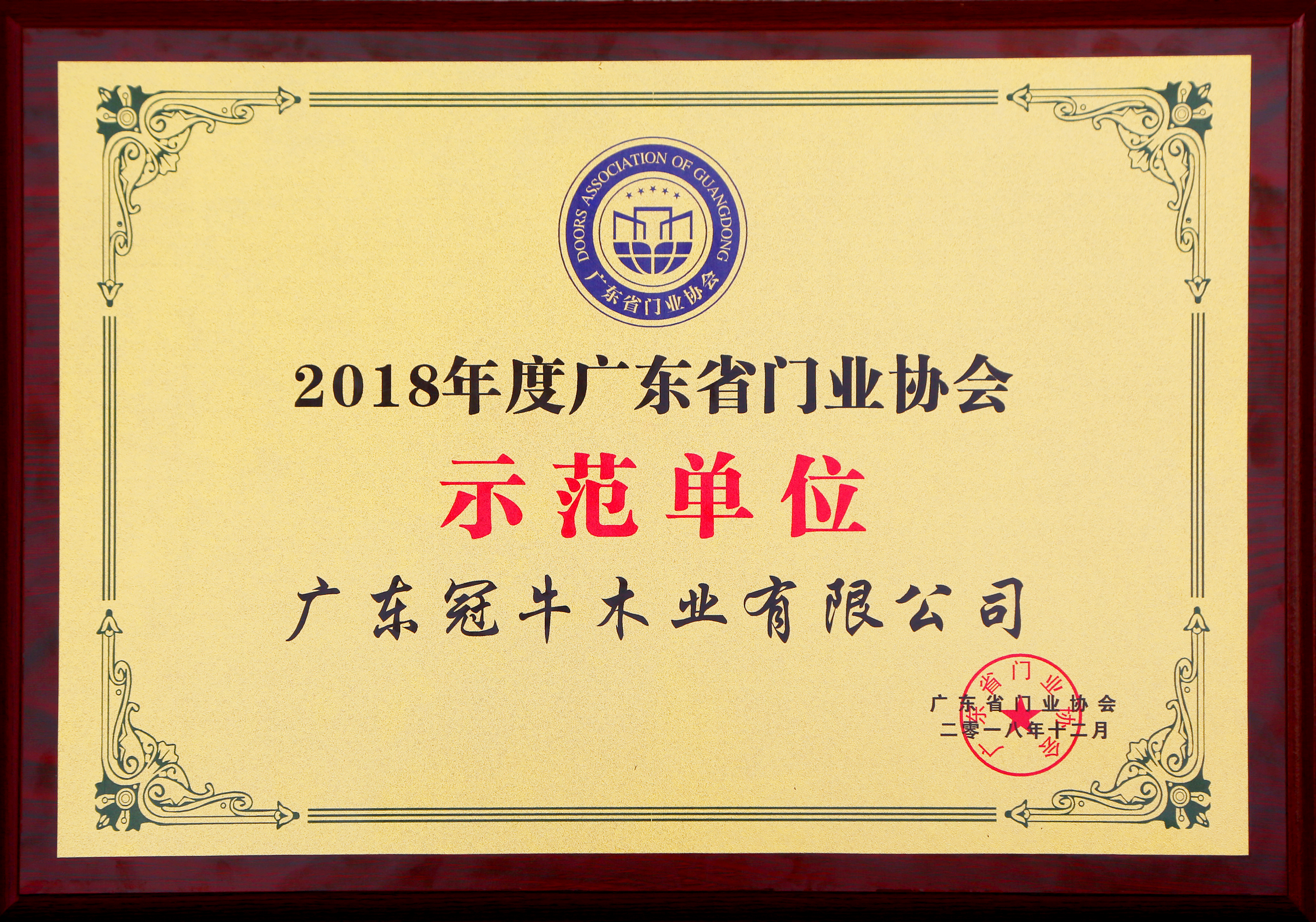 榜樣的力量 | 冠牛木門(mén)榮獲廣東省門(mén)業(yè)協(xié)會(huì)“示范單位”殊榮